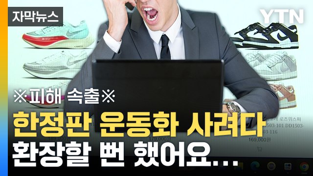 [자막뉴스] 진짜 속 터져요 한정판 사려다 분노한 사람들 / YTN