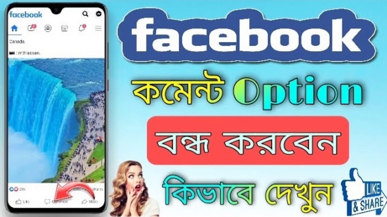 কিভাবে Facebook ~ এ Comment  Option বন্ধ করবেন || How To Turn Off Comments Option On Facebook