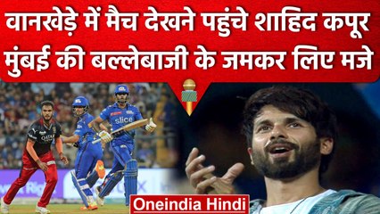 IPL 2023: MI vs RCB का मैच देखने पहुंचे Bollywood Actor Shahid Kapoor, जमकर लिए मजे | वनइंडिया हिंदी