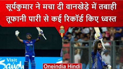 IPL 2023: Suryakumar Yadav की तूफनी पारी, 83 रन बनाकर IPL ये रिकॉर्ड किए ध्वस्त | वनइंडिया हिंदी