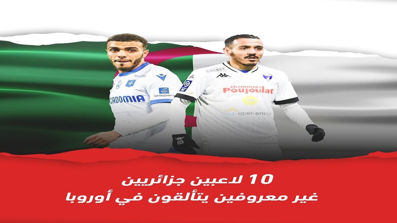 10 لاعبين جزائريين غير معروفين يتألقون في أوروبا