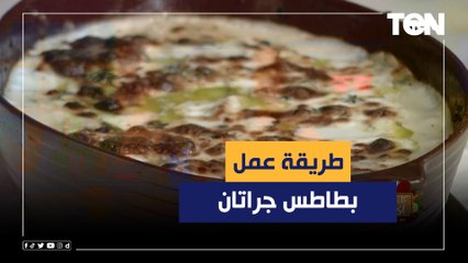 طريقة عمل بطاطس جراتان مع الشيف فيفيان فريد