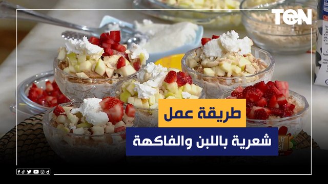 طريقة عمل شعرية باللبن والفاكهة مع الشيف فيفيان فريد