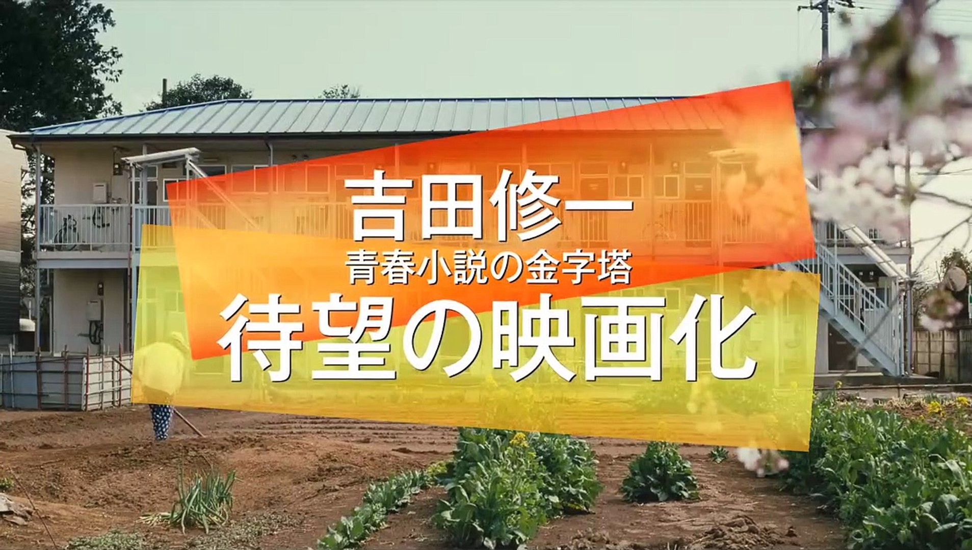 横道世之介 | movie | 2013 | Official Trailer - video Dailymotion