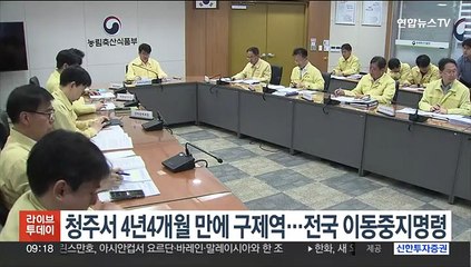 청주서 4년4개월 만에 구제역…전국 이동중지명령