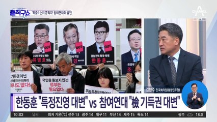 [핫플]한동훈, 참여연대와 이틀째 ‘설전’…韓 “선수로 뛰다 심판인 척”