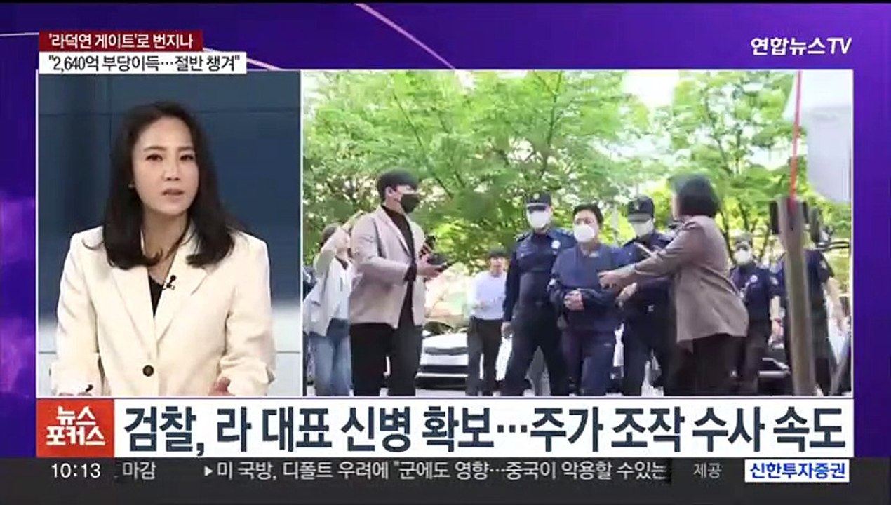[뉴스포커스] '주가 조작' 라덕연 구속…모집책 2명 잠시 뒤 영장심사