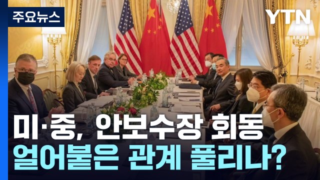 미중 외교안보 수장 회동...양국관계 돌파구 마련? / YTN