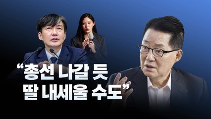 [뉴스라이브] '조국 부녀 출마설'...박지원도 가능성 띄워 / YTN