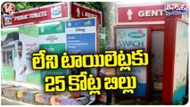 25 Crore Bill For Road Side Toilets In Hyderabad City _ V6 Teenmaar