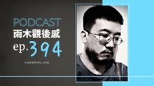 靈魂沒到一萬年是不會長出翅膀的 - 我夢見格爾達 (vol.394, s8ep62)
