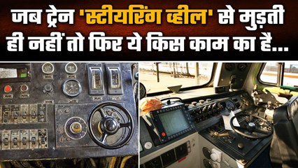 Steering Wheel का Train में क्या होता है काम, Loco Pilot के लिए क्यों है ये ज़रूरी | वनइंडिया हिंदी