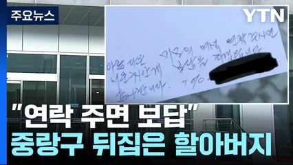 중랑구 뒤집은 할아버지 명함...무슨 내용이? / YTN