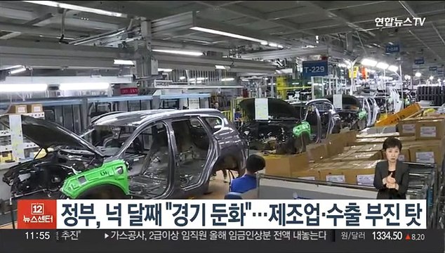 정부, 넉 달째 경기 둔화 …제조업·수출 부진 탓