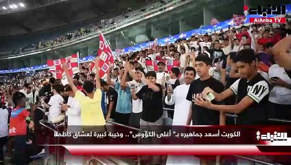 الكويت أسعد جماهيره بـ أغلى الكؤوس.. وخيبة كبيرة لعشاق كاظمة