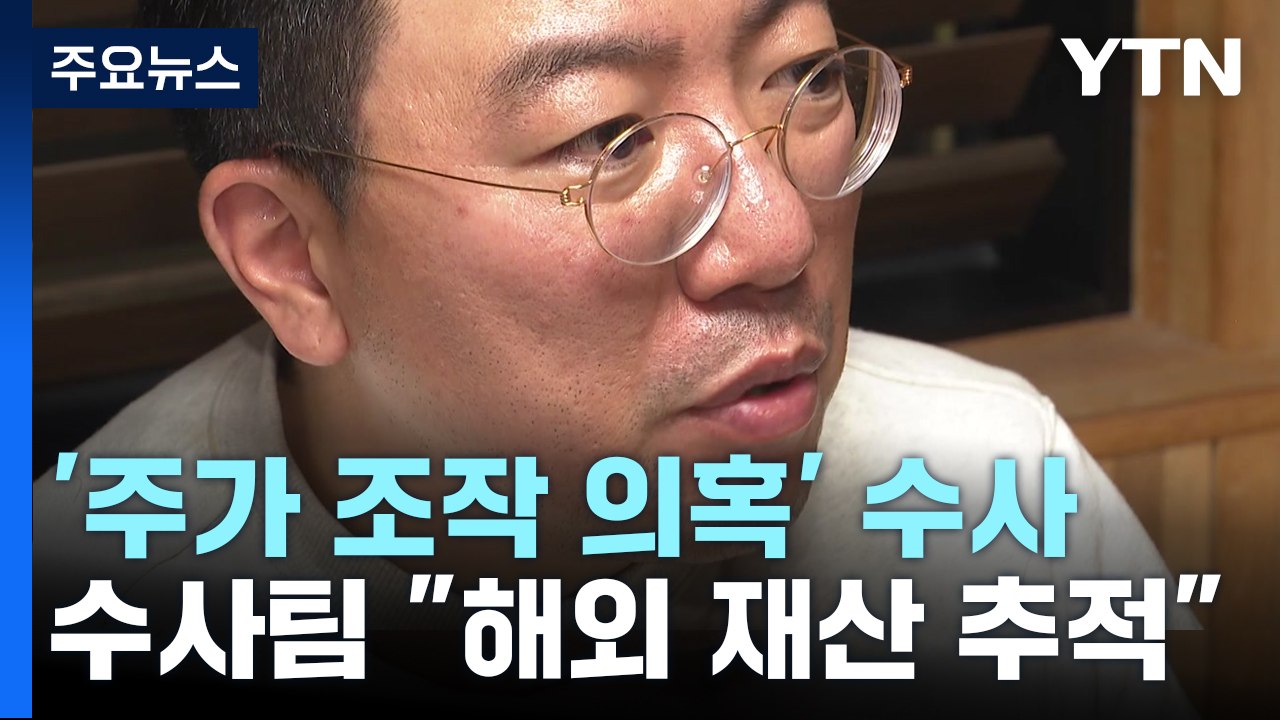 '주가 조작' 라덕연 일당 줄줄이 체포..."해외 은닉 재산도 추적" / YTN