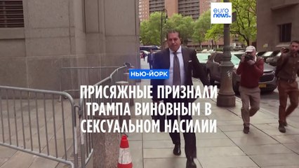 Суд признал Дональда Трампа виновным в сексуализированном насилии