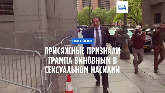 Суд признал Дональда Трампа виновным в сексуализированном насилии