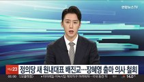 정의당 새 원내대표 배진교…장혜영 출마 의사 철회