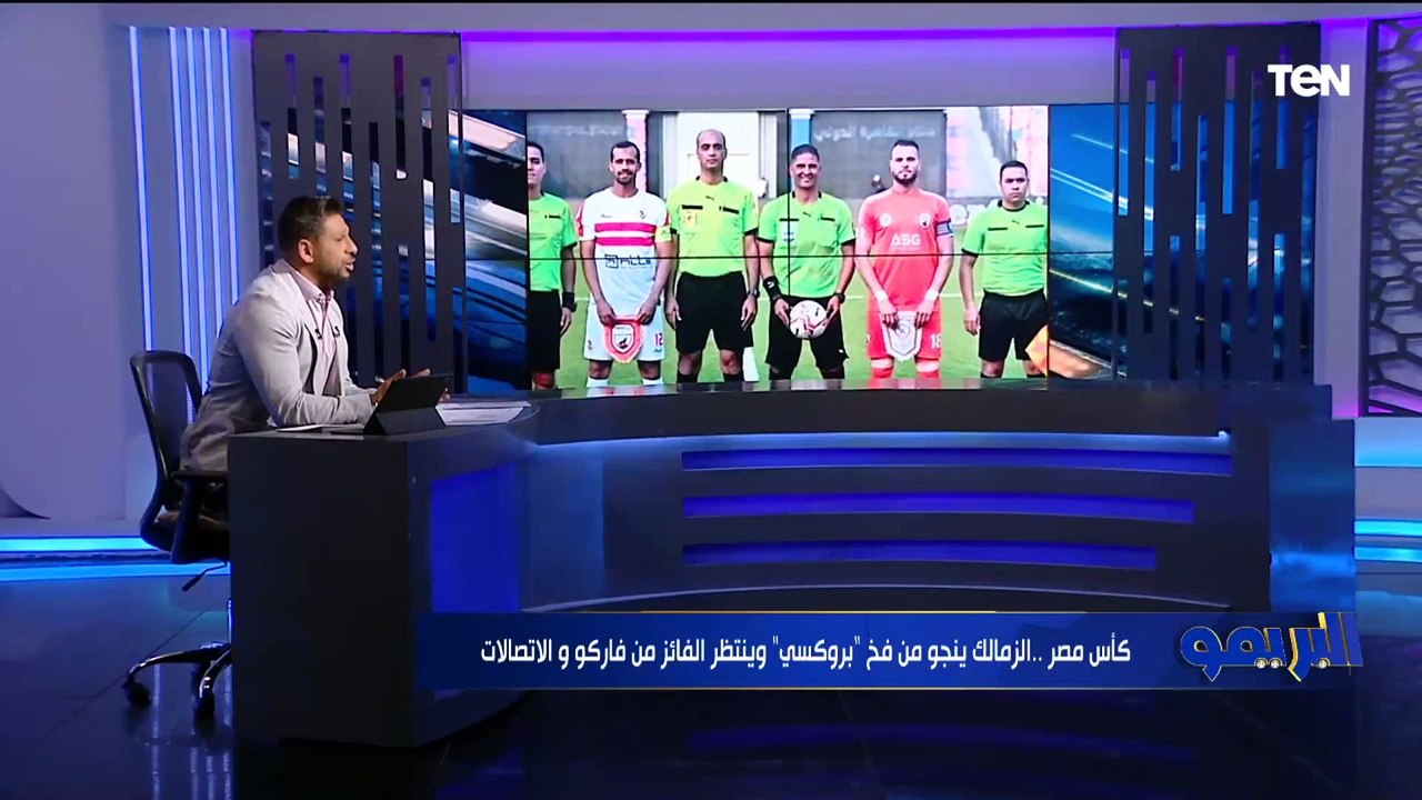 مقدمة نارية من محمد فاروق بعد فوز الزمالك بصعوبة على بروكسي في الكأس ⬇⚪