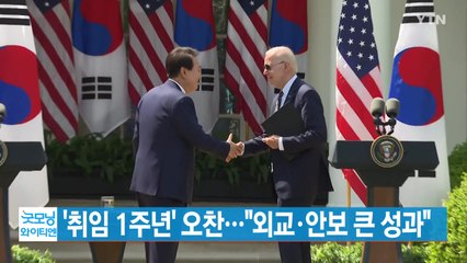 [YTN 실시간뉴스] '취임 1주년' 오찬..."외교·안보 큰 성과" / YTN