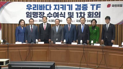 與, '우리 바다 지키기 TF' 출범..."괴담 정치 불식" / YTN