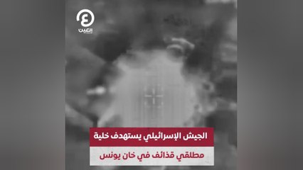 الجيش الإسرائيلي يستهدف خلية مطلقي قذائف في خان يونس