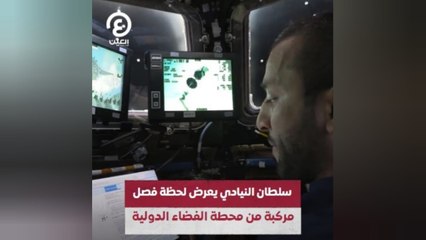 سلطان النيادي يعرض لحظة فصل مركبة من محطة الفضاء الدولية