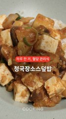 영양 듬뿍 청국장, 채소와 함께 먹으면 더 좋은 이유 [하루 한 끼, 혈당관리식]