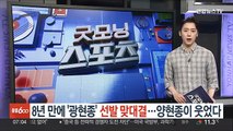 '광현종' 8년 만에 선발 맞대결…양현종이 웃었다