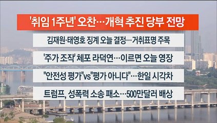 [이시각헤드라인] 5월 10일 라이브투데이1부