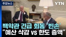 디폴트 시한폭탄 놓고 백악관 담판 회동 '입장차만 재확인' / YTN