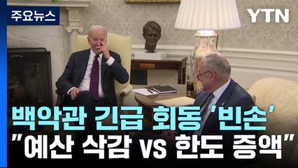 디폴트 시한폭탄 놓고 백악관 담판 회동 '입장차만 재확인' / YTN