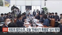 국토위 법안소위, 오늘 '전세사기 특별법' 심사 재개