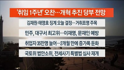 [이시각헤드라인] 5월 10일 라이브투데이2부
