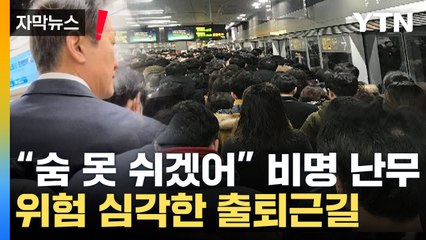 [자막뉴스] 비명·욕설 난무하는 지하철...오세훈도 '깜짝' / YTN
