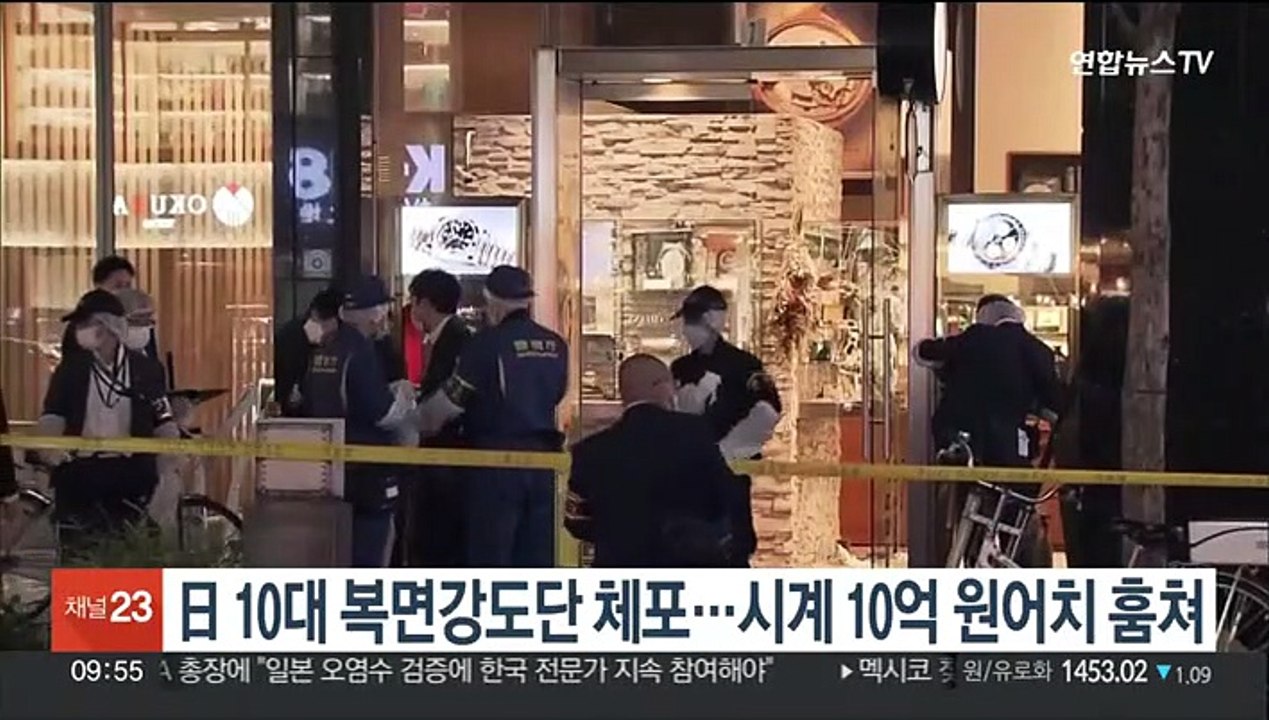 일본서 10대 복면강도단 체포…시계 10억원어치 훔쳐