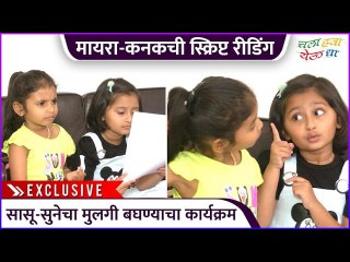 मायरा-कनकची स्क्रिप्ट रीडिंग | Chala Hawa Yeu Dya | Exclusive | Myra Vaikul | kanak khandare