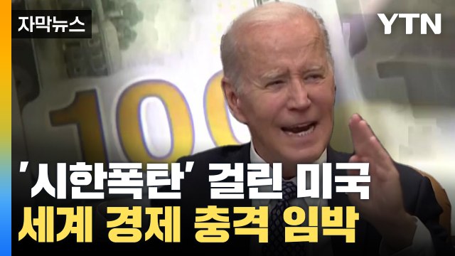 [자막뉴스] '시한폭탄' 걸린 미국...세계 경제 충격 임박 / YTN