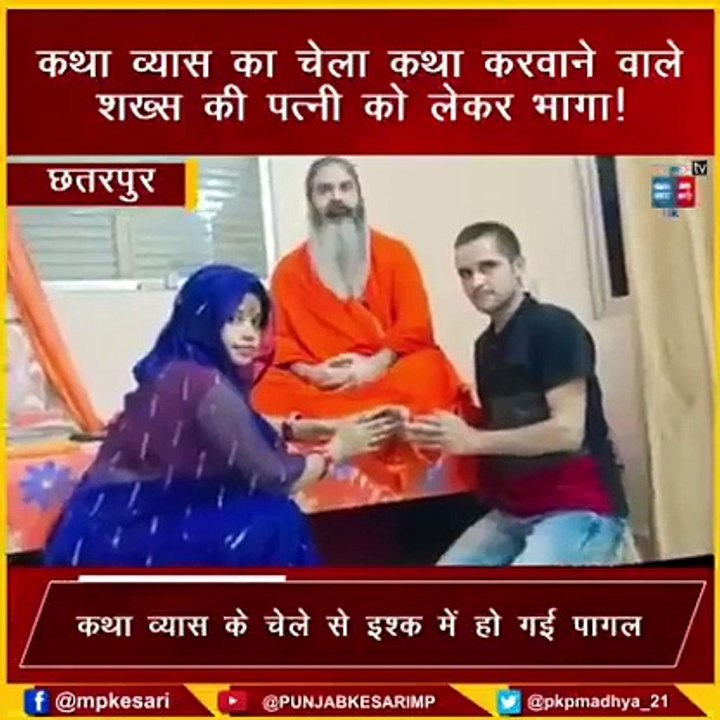 घर पर राम कथा करने आए सनातनी बाबा, राहुल तिवारी की पत्नी को लेकर हो गया रफू चक्कर