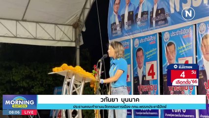 หุ้นสื่อตามหลอน! จาก "ธนาธร" สู่ "พิธา" | Morning Nation | 10 พ.ค. 66 | PART 1