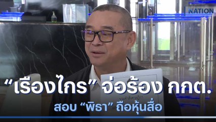 "เรืองไกร" จ่อร้อง กกต.สอบ "พิธา" ถือหุ้นสื่อ | มอร์นิ่งเนชั่น | NationTV22