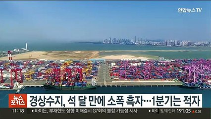 경상수지, 석 달 만에 소폭 흑자…1분기는 적자