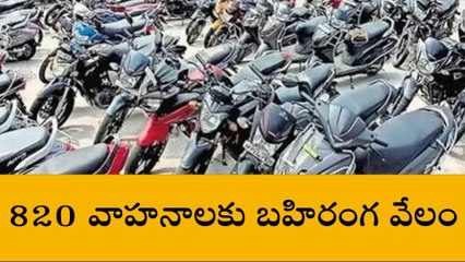 రంగారెడ్డి: 820 వాహనాలకు బహిరంగ వేలం- సీపీ