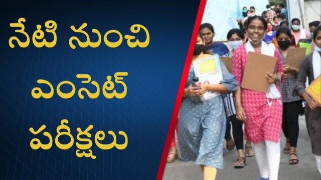 ఖమ్మం: నేటి నుంచి ఎంసెట్ ప్రవేశ పరీక్ష ..ఏర్పాట్లు పూర్తి