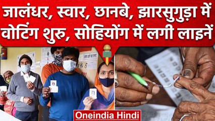 By Election: जालंधर में लोकसभा उपचुनाव,स्वार,छानबे विधानसभा की वोटिंग जारी | वनइंडिया हिंदी