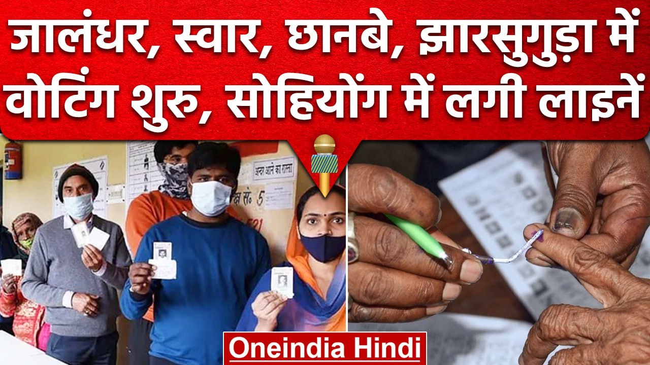 By Election: जालंधर में लोकसभा उपचुनाव,स्वार,छानबे विधानसभा की वोटिंग जारी | वनइंडिया हिंदी