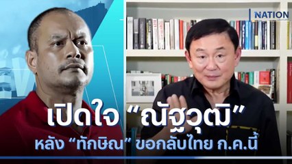 เปิดใจ "ณัฐวุฒิ" หลัง "ทักษิณ" ขอกลับไทย ก.ค.นี้ | มอร์นิ่งเนชั่น | NationTV22
