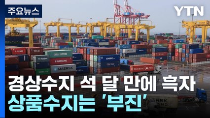 경상수지 석 달 만에 간신히 흑자...상품수지는 '부진' / YTN