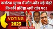 Karnataka Election Voting: BJP व Congress से कौन दिग्गज मैदान मे | Karnataka Polls | वनइंडिया हिंदी